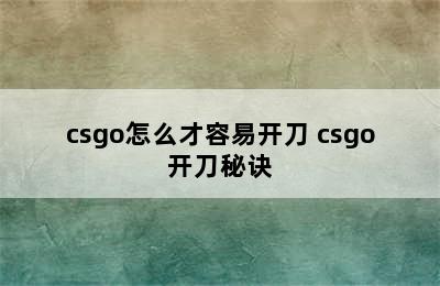 csgo怎么才容易开刀 csgo开刀秘诀